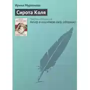 Постер книги Сирота Коля
