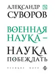 Александр Суворов - Военная наука – наука побеждать (сборник)