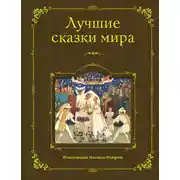 Постер книги Лучшие сказки мира