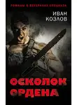 Иван Козлов - Осколок ордена