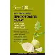 Постер книги Как правильно приготовить салат. Пять простых правил и 100 рецептов