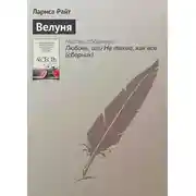 Постер книги Велуня