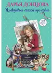 Дарья Донцова - Добрые книги для детей и взрослых. Правдивые сказки про собак (сборник)