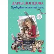 Постер книги Добрые книги для детей и взрослых. Правдивые сказки про собак (сборник)