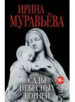 Ирина Муравьёва - Сады небесных корней