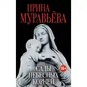 Постер книги Сады небесных корней