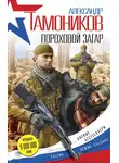 Александр Тамоников - Пороховой загар