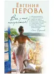 Евгения Перова - Все у нас получится!