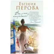 Постер книги Все у нас получится!