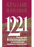 Вячеслав Никонов - 1221. Великий князь Георгий Всеволодович и основание Нижнего Новгорода