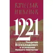 Постер книги 1221. Великий князь Георгий Всеволодович и основание Нижнего Новгорода