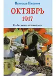 Вячеслав Никонов - Октябрь 1917. Кто был ничем, тот станет всем