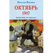 Постер книги Октябрь 1917. Кто был ничем, тот станет всем