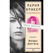 Постер книги Фонарь Диогена
