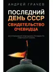 Андрей Грачёв - Последний день СССР. Свидетельство очевидца