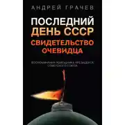 Постер книги Последний день СССР. Свидетельство очевидца