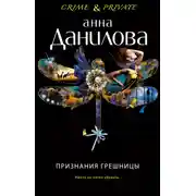 Постер книги Признания грешницы