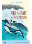 Борис Житков - «Что бывало» и другие рассказы
