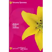 Постер книги Добрая злая любовь