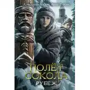 Постер книги Полет сокола. Рубеж