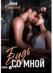 Анна Мишина - Будь со мной