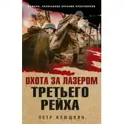Постер книги Охота за лазером Третьего рейха