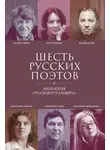 Андрей Тавров - Шесть русских поэтов