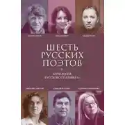 Постер книги Шесть русских поэтов