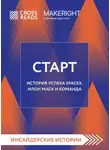 Коллектив авторов - Саммари книги «Старт. История успеха SpaceX. Илон Маск и команда»