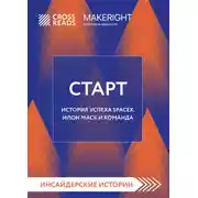 Постер книги Саммари книги «Старт. История успеха SpaceX. Илон Маск и команда»