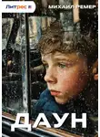  Михаил Ремер - Даун