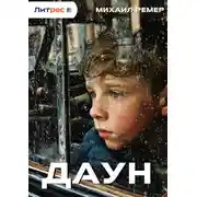 Постер книги Даун