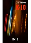 Олег Дивов - К-10