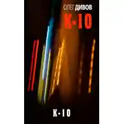 Постер книги К-10