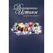 Постер книги Драгоценные истины из греческого языка 1. Осень