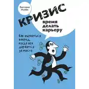 Постер книги Кризис – время делать карьеру