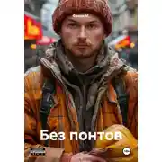 Постер книги Без понтов
