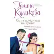 Постер книги Одна помолвка на троих