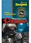 Сергей Зверев - Узник террористов