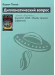 Вадим Панов - Дипломатический вопрос
