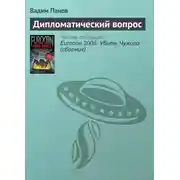 Постер книги Дипломатический вопрос