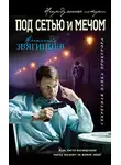 Александр Звягинцев - Под сетью и мечом (сборник)