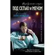 Постер книги Под сетью и мечом (сборник)