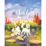 Постер книги Гав! Из Москвы