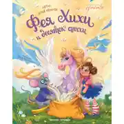 Постер книги Фея Хихи и десяток апчхи