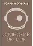 Роман Злотников - Одинокий рыцарь