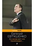 Евгений Евтушенко - Со мною вот что происходит…