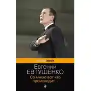 Постер книги Со мною вот что происходит…