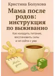 Кристина Болукова - Мама после родов: инструкция по выживанию