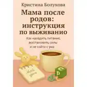 Постер книги Мама после родов: инструкция по выживанию